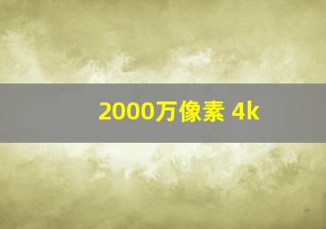 2000万像素 4k